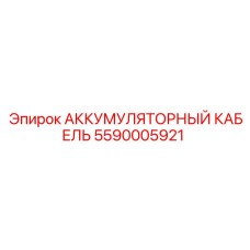 5590005921 АККУМУЛЯТОРНЫЙ КАБЕЛЬ Epiroc