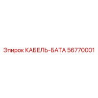 56770001 КАБЕЛЬ-БАТА Epiroc