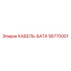 56770001 КАБЕЛЬ-БАТА Epiroc