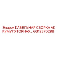 GS12370298 КАБЕЛЬНАЯ СБОРКА АККУМУЛЯТОРНАЯ Epiroc