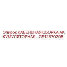 GS12370298 КАБЕЛЬНАЯ СБОРКА АККУМУЛЯТОРНАЯ Epiroc