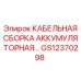 GS12370298 КАБЕЛЬНАЯ СБОРКА АККУМУЛЯТОРНАЯ Epiroc