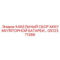 GS12371266 КАБЕЛЬНЫЙ СБОР АККУМУЛЯТОРНОЙ БАТАРЕИ Epiroc
