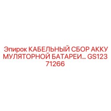GS12371266 КАБЕЛЬНЫЙ СБОР АККУМУЛЯТОРНОЙ БАТАРЕИ Epiroc