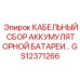 GS12371266 КАБЕЛЬНЫЙ СБОР АККУМУЛЯТОРНОЙ БАТАРЕИ Epiroc