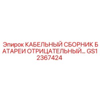 GS12367424 КАБЕЛЬНЫЙ СБОРНИК БАТАРЕИ ОТРИЦАТЕЛЬНЫЙ Epiroc
