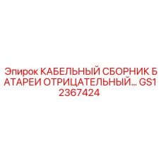 GS12367424 КАБЕЛЬНЫЙ СБОРНИК БАТАРЕИ ОТРИЦАТЕЛЬНЫЙ Epiroc
