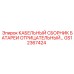GS12367424 КАБЕЛЬНЫЙ СБОРНИК БАТАРЕИ ОТРИЦАТЕЛЬНЫЙ Epiroc
