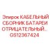 GS12367424 КАБЕЛЬНЫЙ СБОРНИК БАТАРЕИ ОТРИЦАТЕЛЬНЫЙ Epiroc