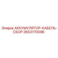 2653170098 АККУМУЛЯТОР-КАБЕЛЬ-СБОР Epiroc