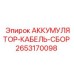 2653170098 АККУМУЛЯТОР-КАБЕЛЬ-СБОР Epiroc