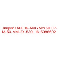 1615086602 КАБЕЛЬ-АККУМУЛЯТОР-M-50-MM-2X-530L Epiroc