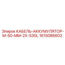 1615086602 КАБЕЛЬ-АККУМУЛЯТОР-M-50-MM-2X-530L Epiroc