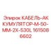 1615086602 КАБЕЛЬ-АККУМУЛЯТОР-M-50-MM-2X-530L Epiroc