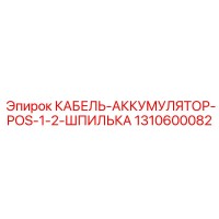 1310600082 КАБЕЛЬ-АККУМУЛЯТОР-POS-1-2-ШПИЛЬКА Epiroc