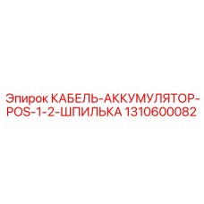 1310600082 КАБЕЛЬ-АККУМУЛЯТОР-POS-1-2-ШПИЛЬКА Epiroc