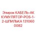 1310600082 КАБЕЛЬ-АККУМУЛЯТОР-POS-1-2-ШПИЛЬКА Epiroc