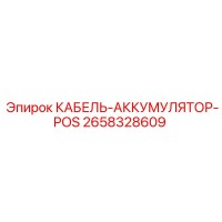 2658328609 КАБЕЛЬ-АККУМУЛЯТОР-POS Epiroc