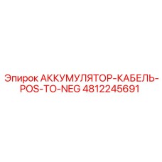 4812245691 АККУМУЛЯТОР-КАБЕЛЬ-POS-TO-NEG Epiroc