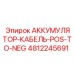 4812245691 АККУМУЛЯТОР-КАБЕЛЬ-POS-TO-NEG Epiroc