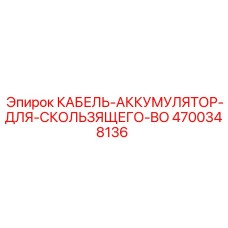 4700348136 КАБЕЛЬ-АККУМУЛЯТОР-ДЛЯ-СКОЛЬЗЯЩЕГО-BO Epiroc
