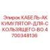 4700348136 КАБЕЛЬ-АККУМУЛЯТОР-ДЛЯ-СКОЛЬЗЯЩЕГО-BO Epiroc