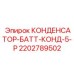 2202789502 КОНДЕНСАТОР-БАТТ-КОНД-5-Р Epiroc