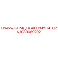 1089069702 ЗАРЯДКА АККУМУЛЯТОРА Epiroc