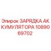 1089069702 ЗАРЯДКА АККУМУЛЯТОРА Epiroc