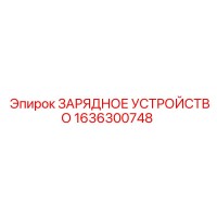 1636300748 ЗАРЯДНОЕ УСТРОЙСТВО Epiroc
