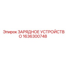 1636300748 ЗАРЯДНОЕ УСТРОЙСТВО Epiroc