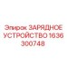 1636300748 ЗАРЯДНОЕ УСТРОЙСТВО Epiroc