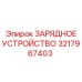 3217967403 ЗАРЯДНОЕ УСТРОЙСТВО Epiroc