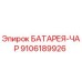 9106189926 БАТАРЕЯ-ЧАР Epiroc
