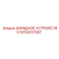 9753237097 ЗАРЯДНОЕ УСТРОЙСТВО Epiroc