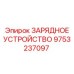 9753237097 ЗАРЯДНОЕ УСТРОЙСТВО Epiroc