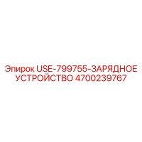 4700239767 USE-799755-ЗАРЯДНОЕ УСТРОЙСТВО Epiroc