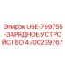 Фото зарядного устройства Epiroc 4700239767