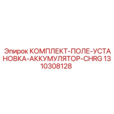 1310308128 КОМПЛЕКТ-ПОЛЕ-УСТАНОВКА-АККУМУЛЯТОР-CHRG Epiroc