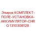 1310308128 КОМПЛЕКТ-ПОЛЕ-УСТАНОВКА-АККУМУЛЯТОР-CHRG Epiroc