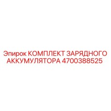4700388525 КОМПЛЕКТ ЗАРЯДНОГО АККУМУЛЯТОРА Epiroc