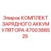 4700388525 КОМПЛЕКТ ЗАРЯДНОГО АККУМУЛЯТОРА Epiroc