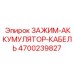 Зажим-аккумулятор-кабель Epiroc 4700239827
