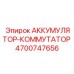 4700747656 АККУМУЛЯТОР-КОММУТАТОР Epiroc