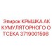 Защитная крышка для батарейного блока Epiroc 3719001598