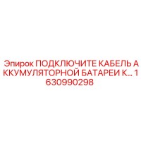 1630990298 ПОДКЛЮЧИТЕ КАБЕЛЬ АККУМУЛЯТОРНОЙ БАТАРЕИ Epiroc