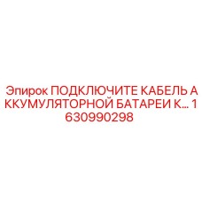 1630990298 ПОДКЛЮЧИТЕ КАБЕЛЬ АККУМУЛЯТОРНОЙ БАТАРЕИ Epiroc