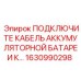 1630990298 ПОДКЛЮЧИТЕ КАБЕЛЬ АККУМУЛЯТОРНОЙ БАТАРЕИ Epiroc