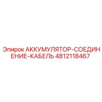 4812118467 АККУМУЛЯТОР-СОЕДИНЕНИЕ-КАБЕЛЬ Epiroc