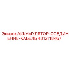 4812118467 АККУМУЛЯТОР-СОЕДИНЕНИЕ-КАБЕЛЬ Epiroc